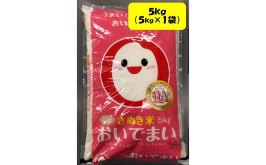 さぬきのお米１「おいでまい 令和６年産（普通米）」　5ｋｇ（5ｋｇ×1袋）