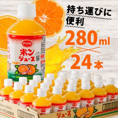 ふるさと納税 松山市 ポンジュース ペットボトル 280ml×24本 |  | 02