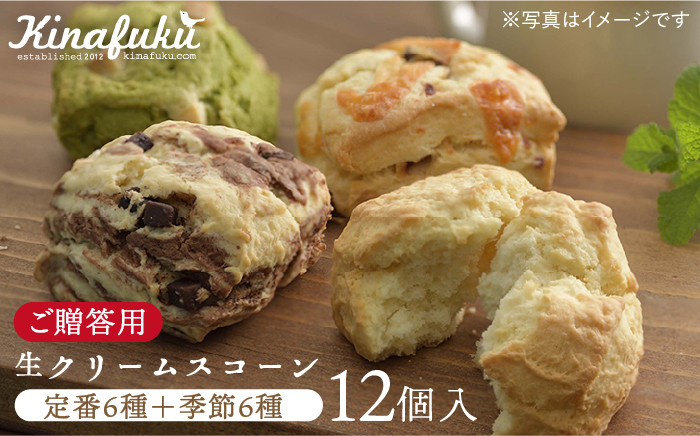 
【 贈答用 】 定番 スコーン + 季節 の 味 12個 セット 《糸島》【キナフク】焼き菓子 焼菓子 洋菓子 スイーツ パン [AFA007]
