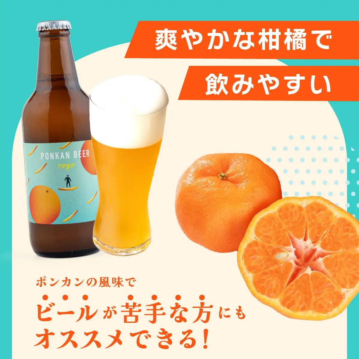 ポンカンビール＜330ml×6本＞【MT001-2】