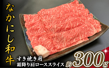 宮崎県西ノ原牧場・なかにし和牛霜降りすき焼きロース 300g（国産 牛肉 肉 宮崎牛 黒毛和牛 お肉 すき焼き なかにし和牛 焼肉 人気 ロース 霜降り)