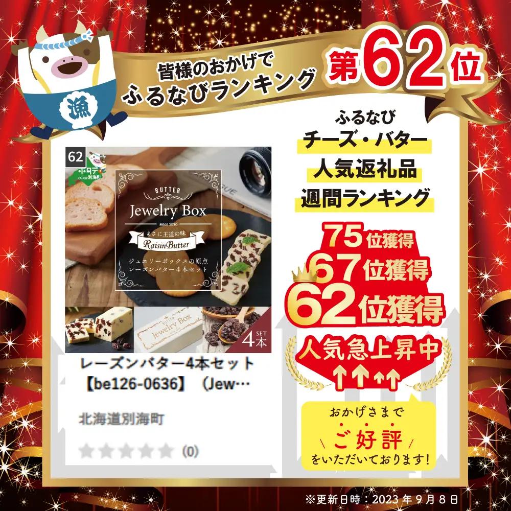 レーズンバター4本セット 北海道 別海町レーズンバター