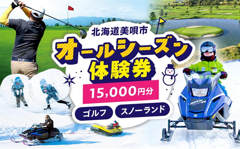 GOLF5カントリー美唄コース/美唄スノーランド 15000円分利用券 | ゴルフ 利用券 チケット ゴルフ5 カントリークラブ CC 北海道 | ゴルフ5カントリー美唄 [BOAN006]