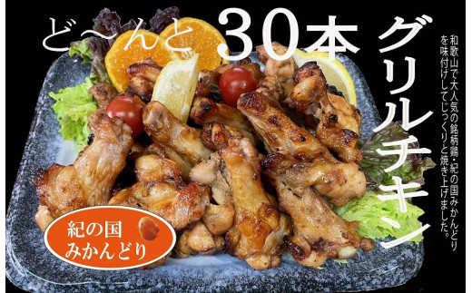 
紀の国みかんどりグリルチキン30本
