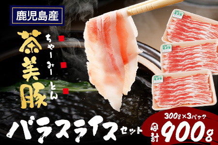 鹿児島県産 茶美豚 バラスライス セット (300g×3P) 計900g｜国産 精肉 豚肉 茶美豚 ブランド肉 豚肉 バラ肉 スライス 肉巻き しょうが焼き 冷凍 鹿児島県 南大隅町 JA-5