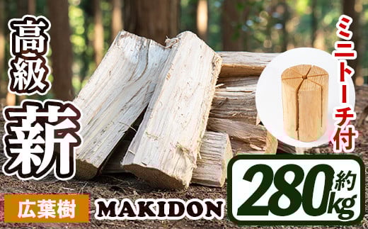 i796-01 鹿児島県産の薪 MAKIDON 広葉樹MIX＆ミニトーチ (約20kg×14箱・計280kg) 薪 まき 280kg トーチ 薪ストーブ 木材 焚火 たきび アウトドア キャンプ 広葉