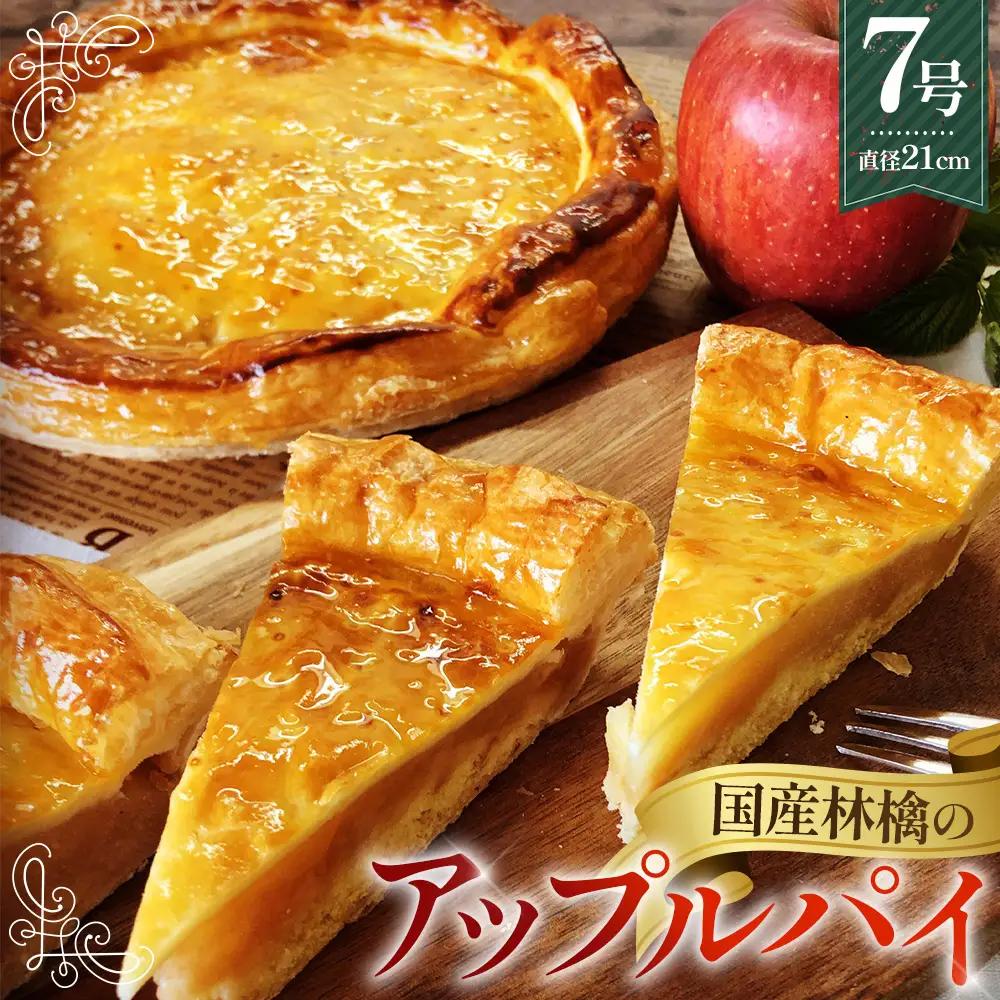 国産林檎のアップルパイ800g No.144