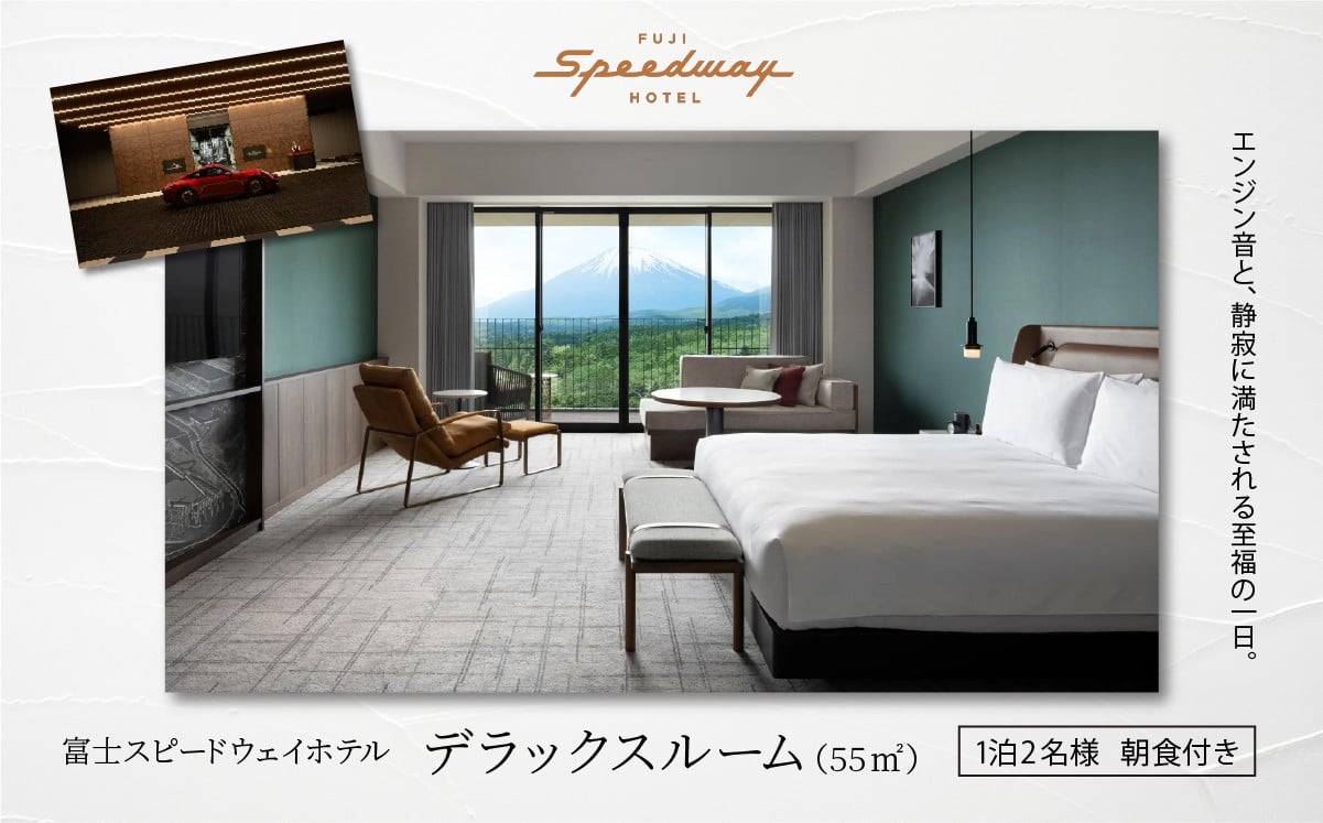 
                  富士スピードウェイ ホテル デラックスルーム（55㎡）1泊2名様 朝食付き │ 宿 宿泊券 宿泊利用券 ホテルチケット 宿泊チケット レース モータースポーツ 静岡県 小山町
                