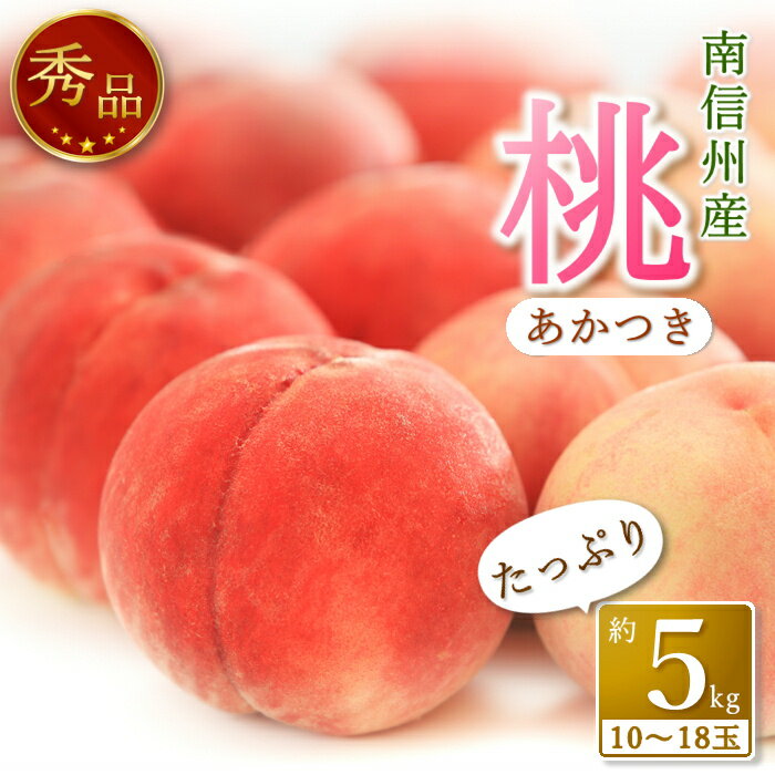 【ふるさと納税】【南信州産】あかつき約5kg（秀品）光センサー選別品 2025年7月中旬より発送 信州 産地直送 ギフト 果物 くだもの もも モモ 旬 旬の果物 旬の桃 JAみなみ信州【配送不可地域：北海道,沖縄,離島】