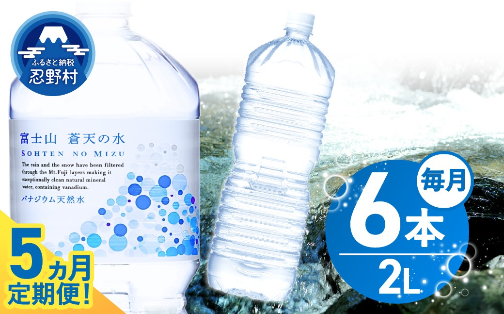 
                  【チョイス限定】 【5ヶ月定期便】富士山蒼天の水 2L×6本（1ケース）ラベルレス 定期便 ※離島不可 天然水 ミネラルウォーター 水 ペットボトル 2L バナジウム天然水 飲料水 軟水 鉱水 国産 シリカ ミネラル 美容 備蓄 防災 長期保存 富士山 山梨県 忍野村
                