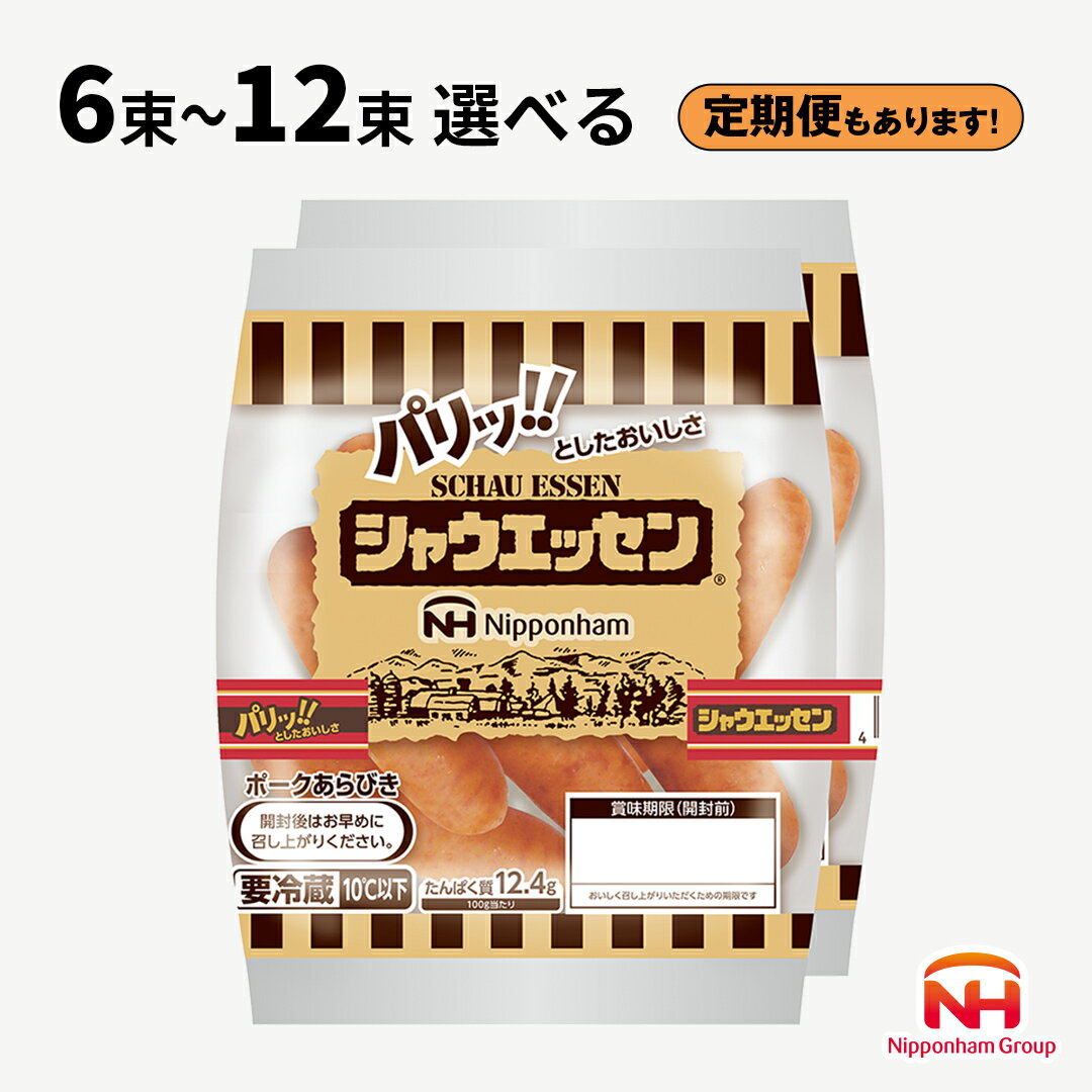 【ふるさと納税】 日本ハム シャウエッセン ( 選べる 内容量 & お届け回数 & 配送月) 6束 12束 定期便 本格 ソーセージ ウインナー 肉 お肉 にく 豚肉 日ハム シャウエッセン 新生活 応援 ニッポンハム あらびき ソーセージ 大容量 朝食
