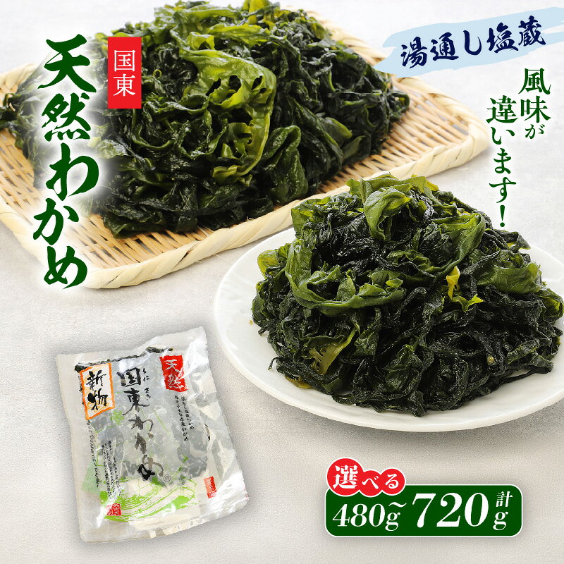 【ふるさと納税】＼テレビで紹介されました！／ 【選べる容量】風味が違います！国東天然わかめ 湯通し塩蔵