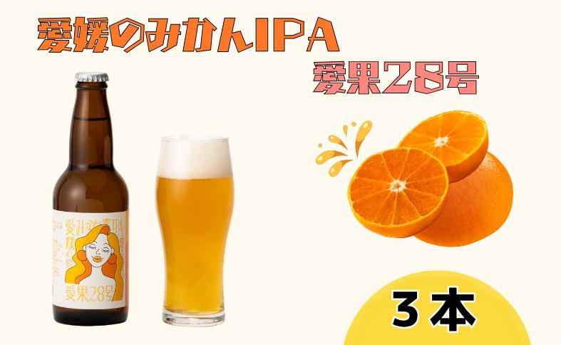 ビール クラフトビール 愛媛のみかんIPA 愛果28号 330ml×3本 瓶 お酒 酒 ご当地ビール インディアンペールエール IPA みかん 柑橘 ギフト 愛媛 伊予市｜B503