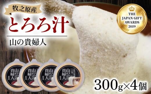 【ZIP!の「水卜あさみと一緒に朝ごはん」で紹介されました!】 冷凍 自然薯 とろろ汁 山の貴婦人 300g × 4個 パック セット とろろ 山芋 ヤマイモ 山いも じねんじょ 滋養強壮 お取り寄せ ギフト グルメ 贈答 人気 静岡県 牧之原市 尾白弁当
