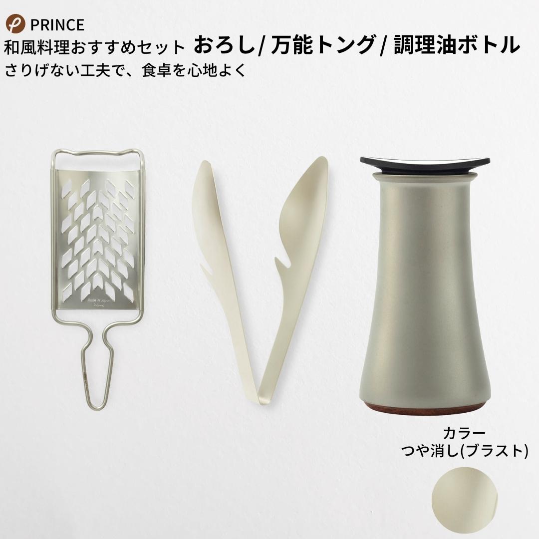【ふるさと納税】和風料理にオススメセット(ブラスト) おろし トング 醤油差し キッチン用品 新生活 一人暮らし 燕三条製 [プリンス工業] 【029S008】
