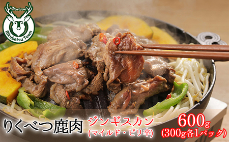 りくべつ鹿 ジンギスカンマイルド ピリ辛 2種 各300g エゾシカ肉 エゾ鹿 エゾシカ 蝦夷鹿 ブルーベリー 十勝産ワイン 特製ダレ ジューシー 本格的 お取り寄せ BBQ 陸別町