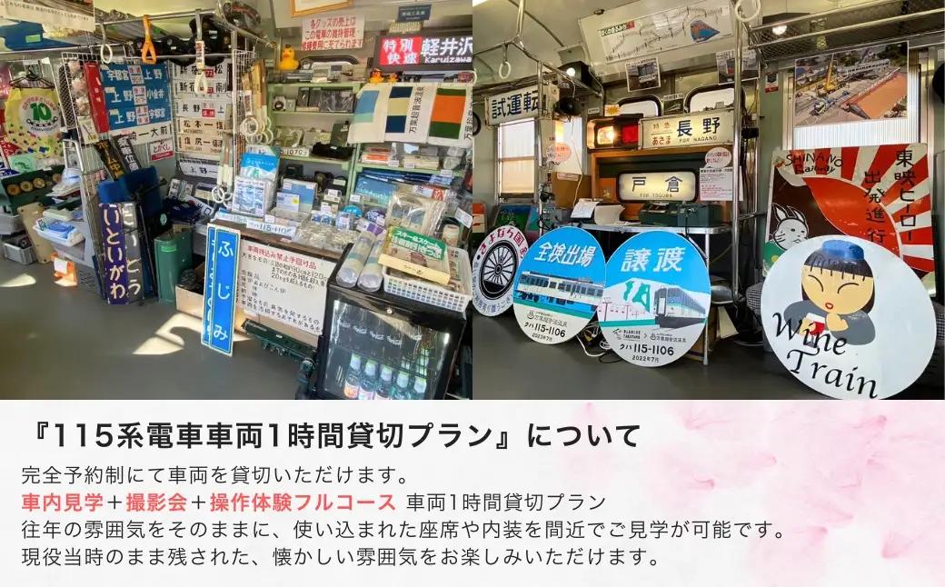 115系電車車両1時間貸切プラン | 体験 旅行 千曲市 長野県 信州