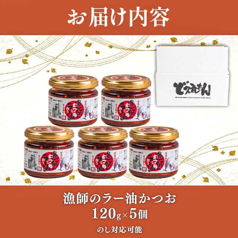 ラー油 かつお 120g 5個 セット 鰹 カツオ 高知 土佐久礼 惣菜 辛い からい らーゆ かつお 鰹 ご飯 炒め ごはん ご飯のお供 ご飯のおとも かつおのたたき ガーリック 中華 海の幸 肴 魚 さかな 瓶 瓶詰め 加工品 加工食品 晩酌 炒飯 ラーメン チャーハン 鍋 家庭 贈答 ギフト プレゼント 調味料 国産 おかず おつまみ おすすめ 中土佐 夏 夏休み たんぱく質