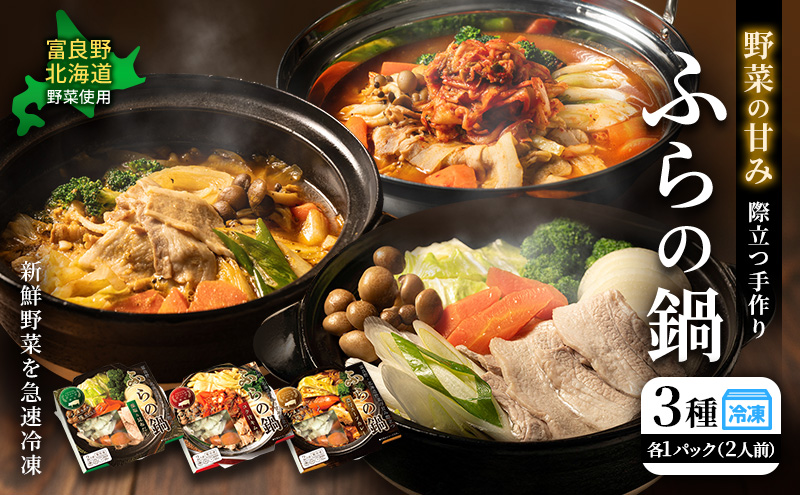 [スープと具材を丸ごと冷凍！] ふらの鍋 2人前×3種セット 【藻塩&昆布だし/コク旨キムチ/濃厚スープカレー】 お肉 肉 野菜 おかず 加工品 昆布だし キムチ スープカレー 調理不要 簡単 北海道 送料無料 道産 富良野市 ふらの