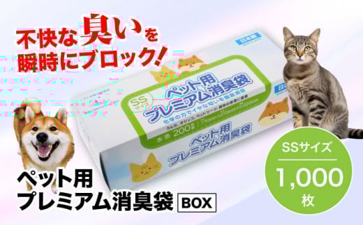 【ペット用品 消臭ゴミ袋】ペット用プレミアム消臭袋【BOX入り】SSサイズ 1000枚（200枚入×5箱） ペット ペット用品 犬 猫 ペット用ゴミ袋 ペット用ごみ袋 おむつ消臭袋 愛媛県大洲市/日泉ポリテック株式会社 [AGBR033]