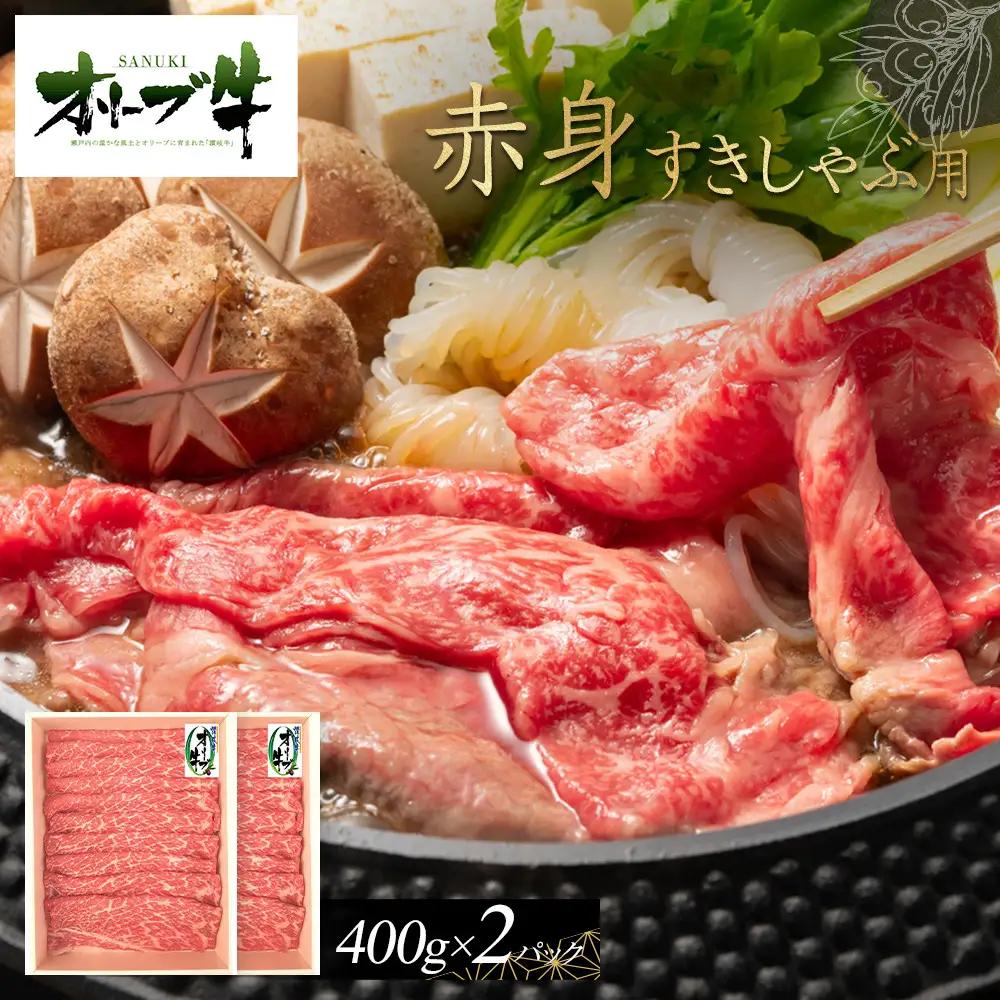 オリーブ牛　赤身すきしゃぶ用　800g | 赤身 すきしゃぶ