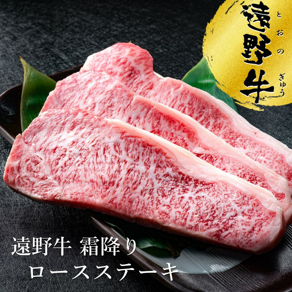 【ふるさと納税】遠野牛 霜降り ロース ステーキ 600g ~ 2kg /1枚 200g 高級肉 肉 ギフト お取り寄せ グルメ 和牛 ブランド牛 国産牛 高級 贈り物 贈答品 御祝 御礼 岩手県 遠野市 いわて門崎丑牧場 黒毛和牛 冷凍 牛肉 牛 BBQ 脂 おすすめ とろける 人気 送料無料 年内発送