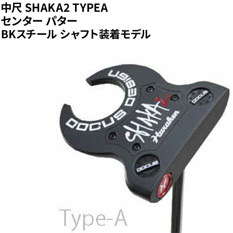 【ふるさと納税】中尺 SHAKA2 TYPEA センター パター BKスチール シャフト装着モデル ｜ ゴルフ golf ゴルフクラブ golf club DOCUS ドゥーカス ギフト 贈答 景品 茨城県 古河市 _FO36