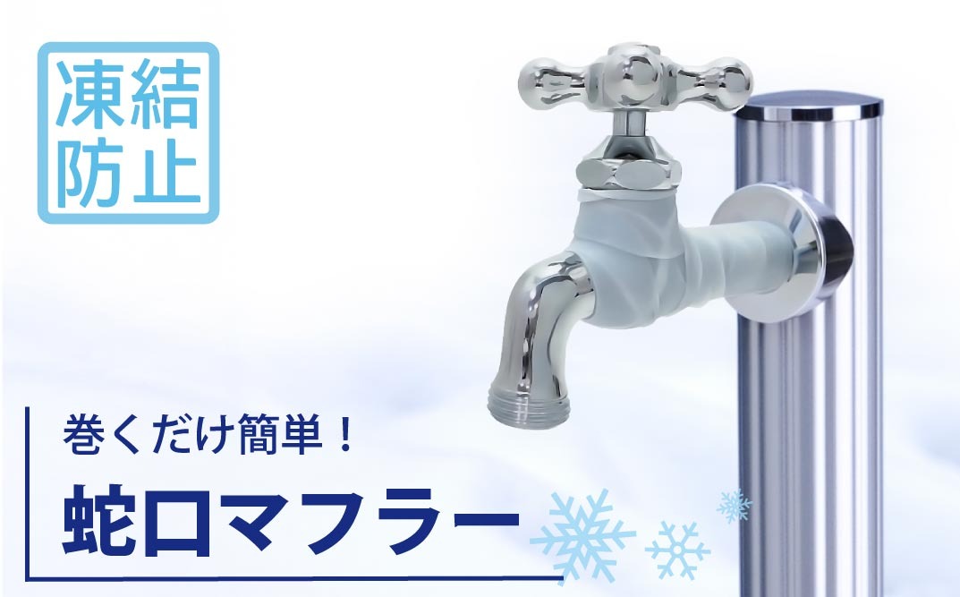蛇口マフラー 蛇口凍結破損防止カバー G19SI 水生活製作所  [No.1153]