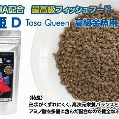 KGC004　土佐姫 D 200g 高級金魚用 ＜最高級 フィッシュフード EPA・DHA配合 沈降性 金魚 餌＞ 土佐錦 琉金 和金 地金 コメット【餌 えさ エサ】【観賞魚 餌やり】【水槽/熱帯魚