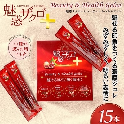 
                  魅惑ザクロ+ビューティー&ヘルスジュレ(福岡県返礼品)＜1箱セット(15本入り)＞【1696166】
                