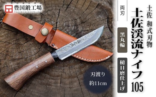 土佐渓流ナイフ105 黒丸輪 槌目磨 ダマスカス15層青紙2号鋼 | ナイフ キャンプ アウトドア 打刃物 土佐 鉈 剣鉈 なた 職人 山林 狩猟 熊 刃物 薪割り ハンドメイド 釣り 伝統 工芸 高