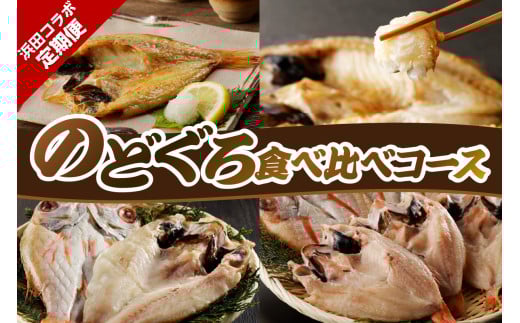 【定期便】浜田コラボ定期便 のどぐろ食べ比べコース のどぐろ アカムツ 干物 一夜干し 魚介類 魚 食べ比べ 冷凍 【140_1548】