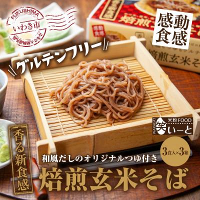 ふるさと納税 いわき市 【グルテンフリー】焙煎玄米そば　3食入×3箱