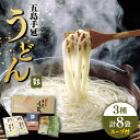 【ふるさと納税】【ギフトぴったり◎】 五島手延うどん 3種 彩うどんセット スープ・つゆ付 うどん 手延うどん 五島うどん めん 麺 乾麺 麺類 セット ギフト 五島 長崎 あご だし あごだし 【ますだ製麺】 [RAM021]