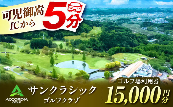 
            〈1年間有効〉アコーディア・ゴルフサンクラシックゴルフクラブ ゴルフ場 利用券 15,000円分 / ゴルフプレー券 ゴルフ場利用券 ゴルフ場 体験 ゴルフ 岐阜 ゴルフ場利用券 ゴルフ場 ゴルフ golf GOLF ごるふ チケット ちけっと 利用券 プレー券 ふるさと納税 ゴルフ 岐阜 ゴルフ プレー / 御嵩町 / アコーディア・ゴルフサンクラシックゴルフクラブ［AVAN005］
          