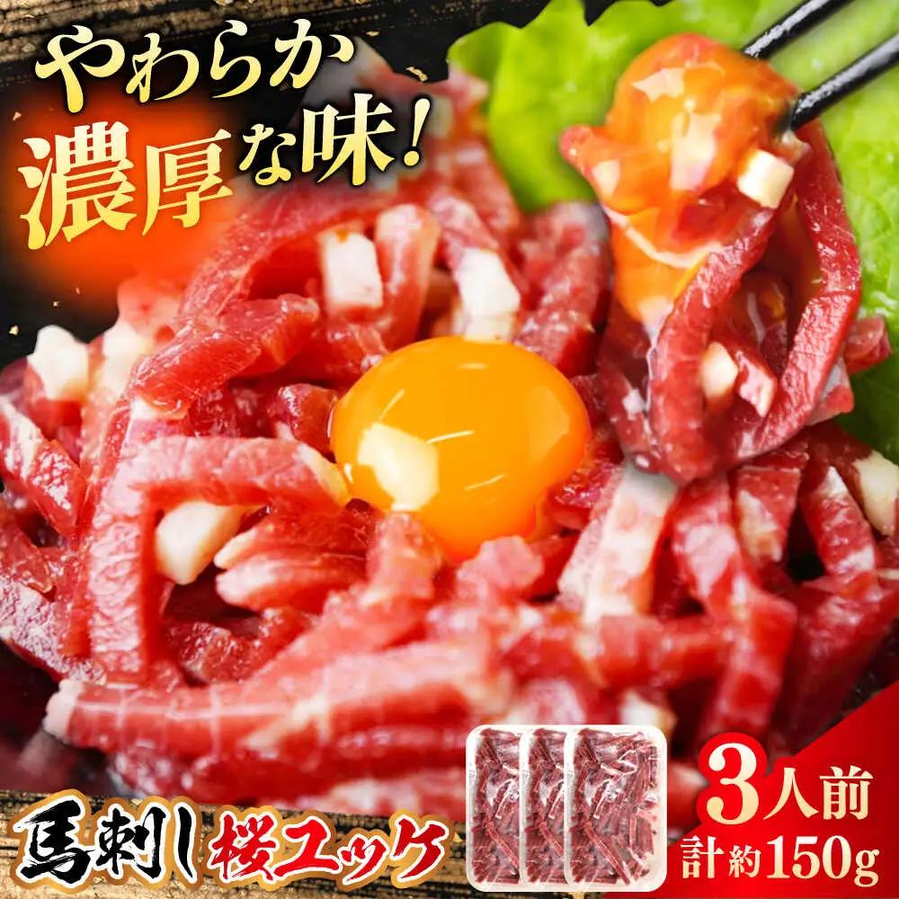 馬刺しユッケ 3人前 計約150g 熊本直送 ユッケ[AYAT013]