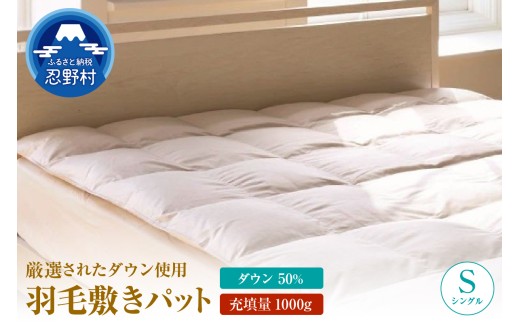 ダウンパット　羽毛敷きパット【シングル】