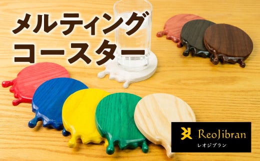 メルティングコースター 選べるカラー レオジブラン コースター 家具 アート 木工 木材 雑貨 日用品 キッチン キッチン用品 食器 配膳 キッチンファブリック 日用品雑貨 愛知県 田原市 渥美半島
