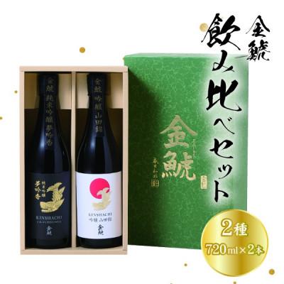 ふるさと納税 半田市 金鯱　飲み比べセット　KG30(金鯱夢吟香純米吟醸酒、金鯱山田錦吟醸酒:各720ml×2本セット)