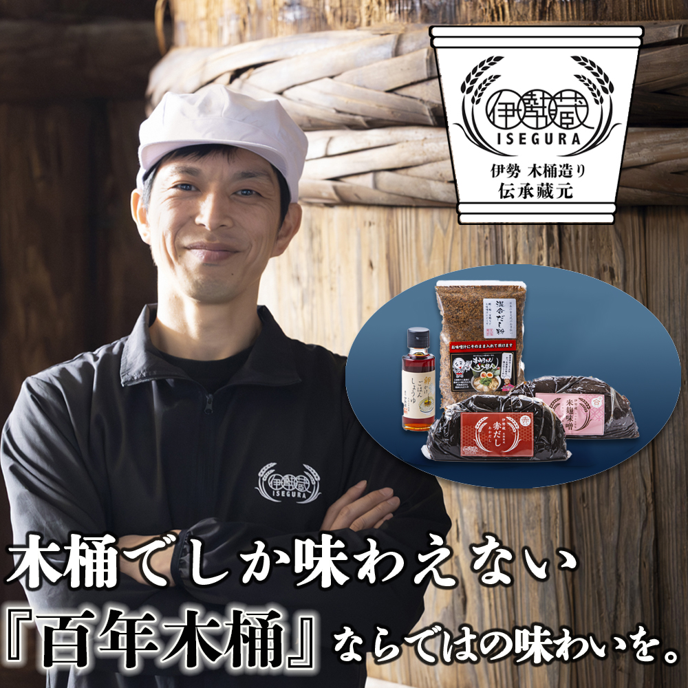 伊勢藏 究極の味噌汁セット（赤だし500g、米麹味噌500g、混合だし粉150g、卵かけごはんしょうゆ100ml）希少な木桶仕込みの究極の味噌と創業明治25年・福鰹屋の混合だしでつくる究極の一杯。