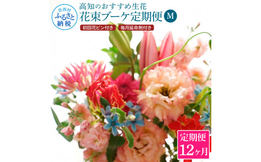 
《12ヵ月定期便》生花花束 ブーケ 初回花瓶付M 定期便 定期コース 全12回 初回花瓶付き 延命剤付き 花びん 生花 花束 ブーケ 花 お花 おすすめ 可愛い キレイ おしゃれ 季節のお花
