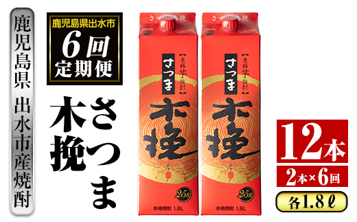 i777 ＜定期便・計6回(連続)＞さつま木挽パック(1800ml×2本×6回)【酒舗三浦屋】