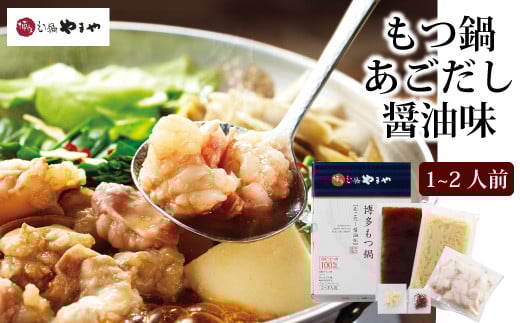 【定期便：年12回】やまや 博多もつ鍋 あごだし醤油味 1～2人前 もつ鍋 鍋 セット しょうゆ味