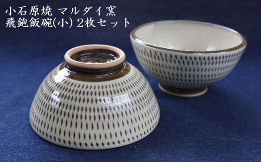 H53　小石原焼 飛鉋 飯碗 小２枚セット 直径約11.5cm（マルダイ窯）