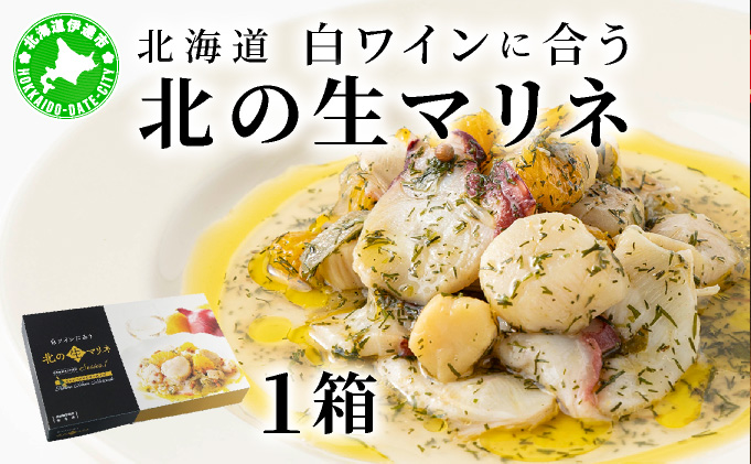 北海道 白ワインに合う北の生マリネ 2箱 北海道産 ホタテ オリーブオイル シャンパンビネガー 鮮度 瞬間冷凍 柔らか 旨味 贅沢 料理王国100選