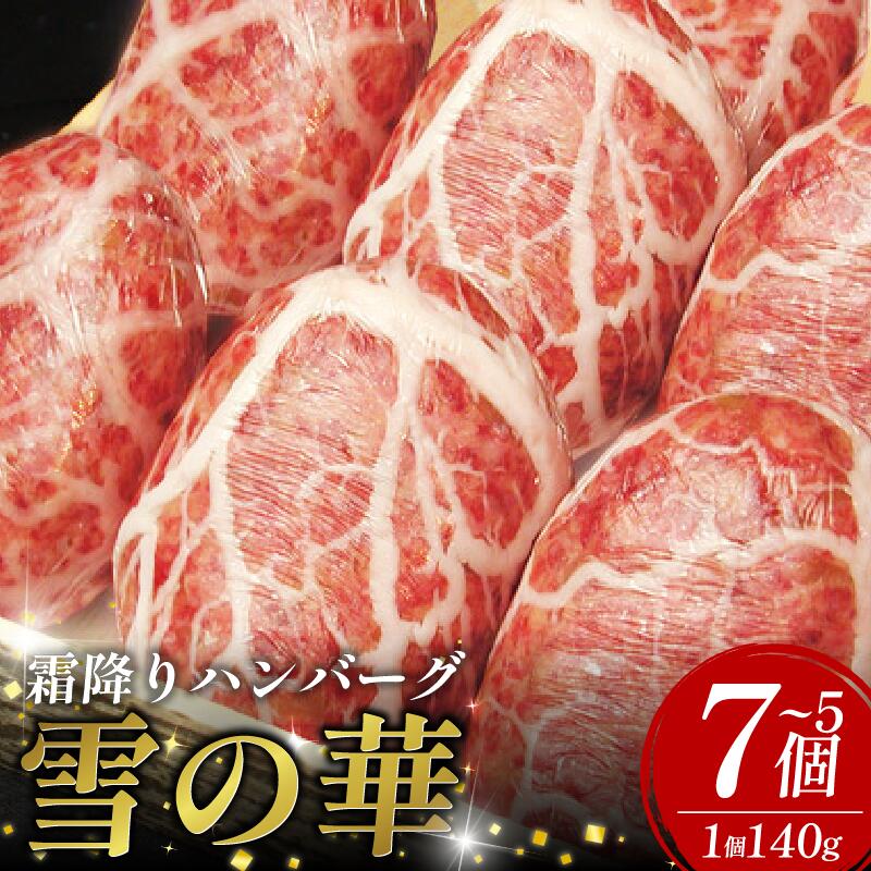 【ふるさと納税】 黒毛和牛 使用 ハンバーグ 5個 7個 1個 140g 冷凍 牛肉 霜降り 雪の華 国産 ミンチ 挽き肉 ギフト 和牛 赤身 玉ねぎ 贈答 ブランド 贈り物 大人気 ジューシー 100％ 手作り はんばーぐ 好評 徳島 松茂 阿波牛の藤原