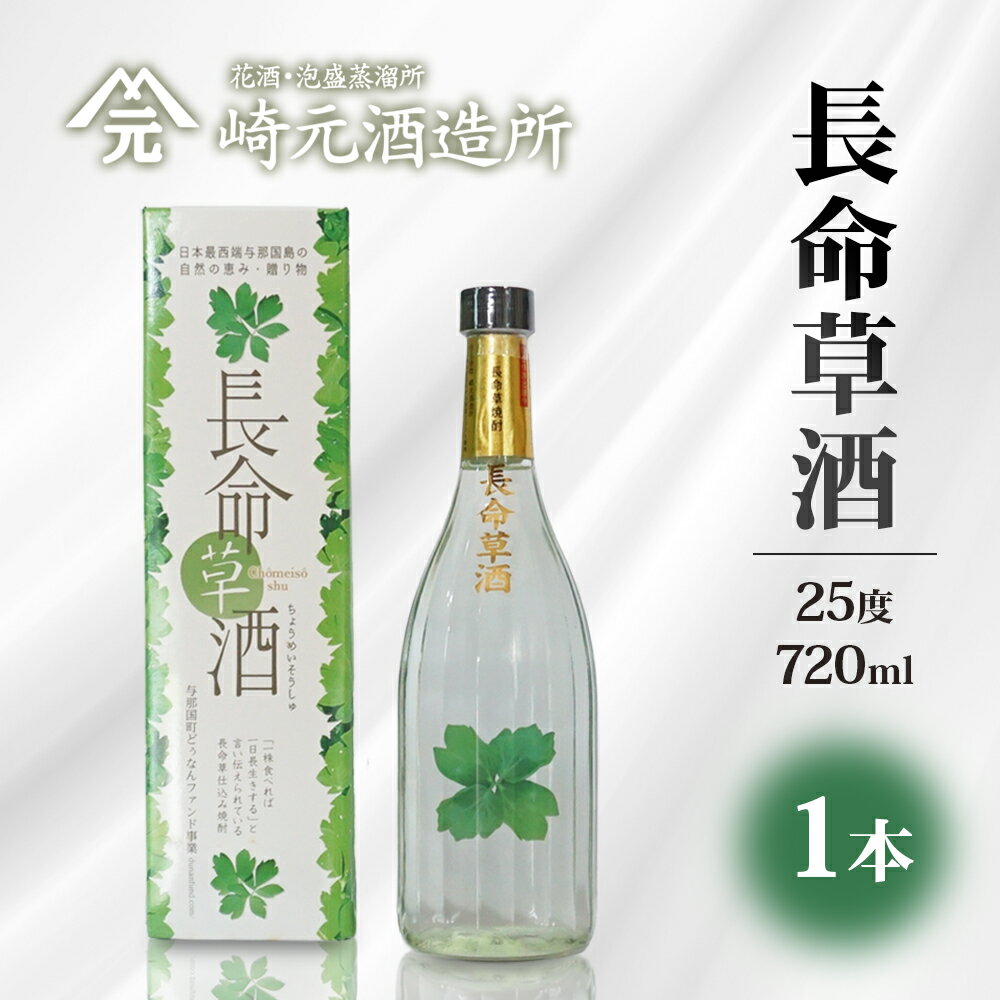 【ふるさと納税】長命草酒 25度 720ml ≪1本≫ E0054 │沖縄県 与那国町 与那国島 日本最西端 泡盛 酒 お酒 地酒 島酒 長命草 25度 720ml 崎元酒造所 父の日 敬老の日 お中元 お歳暮 ギフト プレゼント 誕生日 記念 贈答 贈物