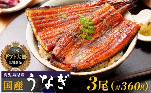 おおさきうなぎ（鹿児島県産うなぎ長蒲焼）３尾セット