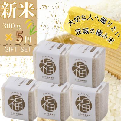 ふるさと納税 かすみがうら市 かすみがうら市産　『ふくまる厳選米』　　　　300g×5個