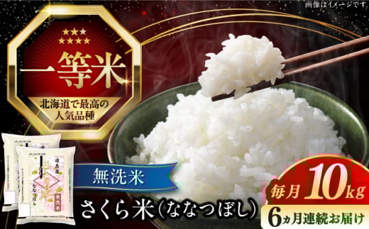 【全6回定期便】【無洗米】【新米 令和7年産】さくら米（ななつぼし）10kg《厚真町》【とまこまい広域農業協同組合】  米 定期便 6ヵ月 半年 毎月 お米 無洗米 白米 ななつぼし 北海道 AXAB012]